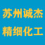诚杰精细化工